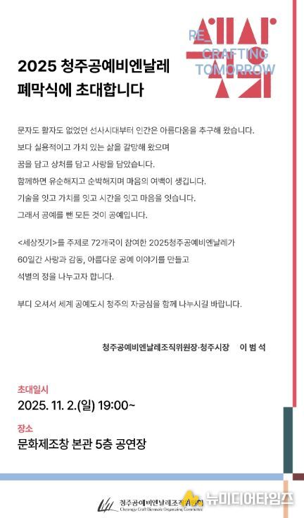 2025 청주공예비엔날레 폐막식에 초대합니다
