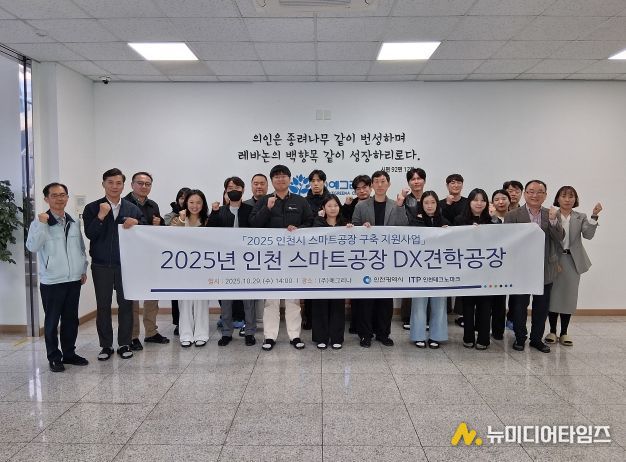 인천TP, 스마트공장 DX 견학 프로그램 개최