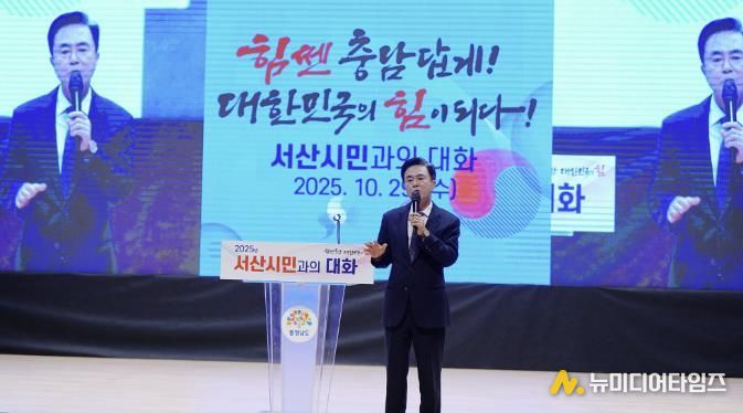 지난 29일 서산시 문화회관에서 진행된 도민과 대화