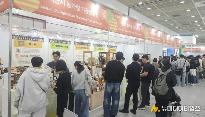 지난 29일 서울 강남구 코엑스에 마련된 ‘서산시 농가형 가공 제품 홍보관’