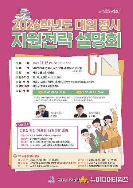 2026학년도 대입 정시 지원전략 설명회 포스터