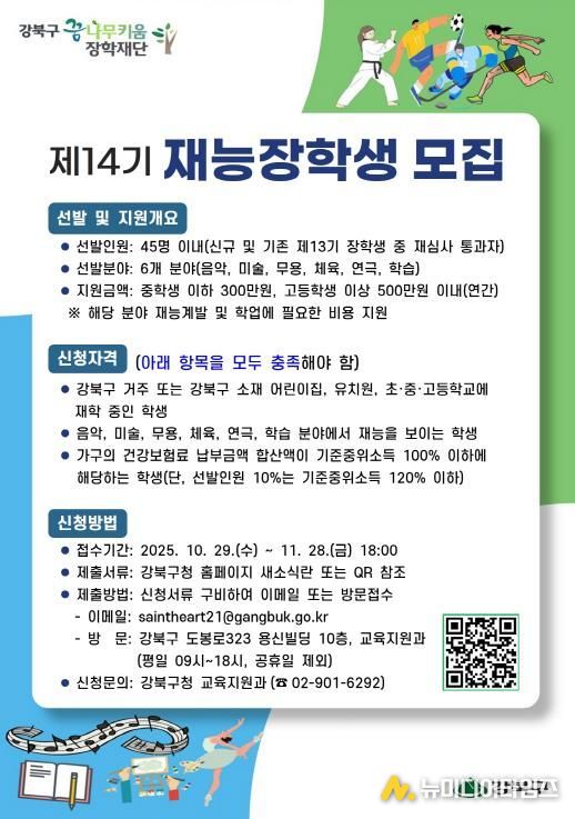 강북구 꿈나무키움 장학재단 ‘제14기 재능장학생 모집’ 포스터