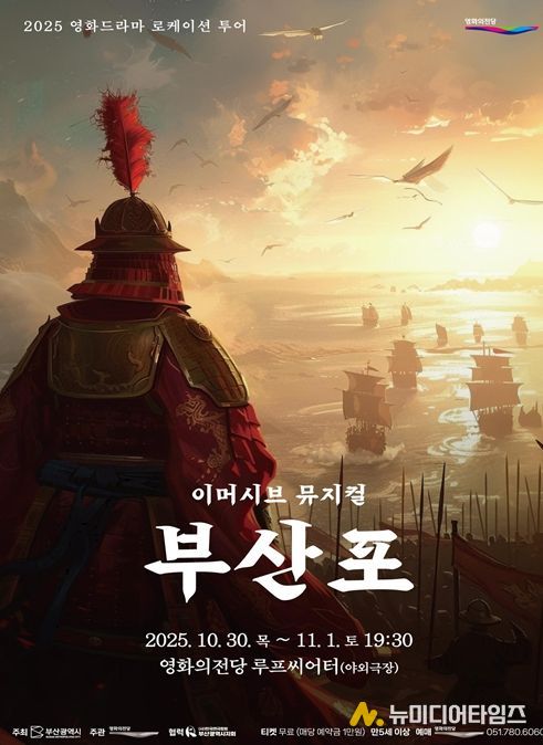 관객 참여형 뮤지컬 「부산포」 선보여