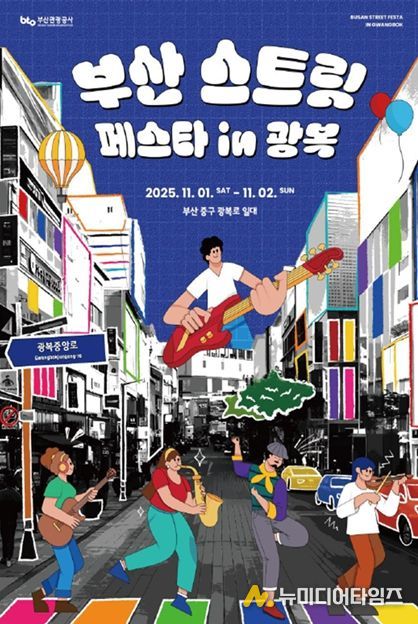 「부산 스트릿 페스타 in 광복로」 포스터