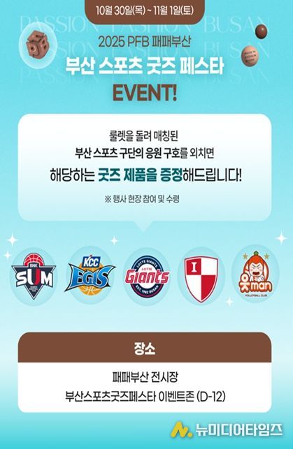 2025 패패부산과 연계한 「부산 스포츠 굿즈 페스타 」 행사