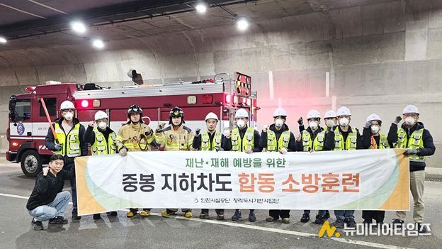 공단은 28일 청라국제도시 중봉지하차도에서 인천서부소방서 및 인천서부경찰서와 함께 차량 화재 대응을 위한 소방 합동훈련을 실시했다.