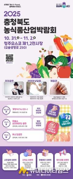 ‘제1회 충청북도 농식품산업박람회’ 개막