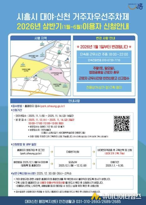시흥시 대야·신천동, '2026년 상반기 거주자우선주차제' 신청 접수 시작