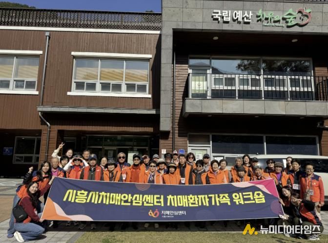 시흥시 치매환자와 가족‘국립예산 치유의 숲’힐링 워크숍