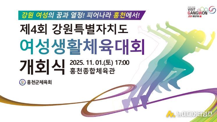 제4회 13개 종목 강원특별자치도여성 생활체육대회