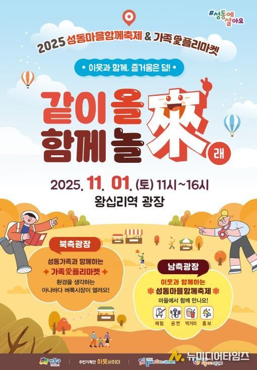 '성동마을함께축제 & 가족愛플리마켓' 안내 포스터