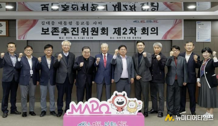 김대중 대통령 동교동 사저 보존추진위원회 회의에서 사저 보존을 위한 굳은 결의를 다지는 박강수 마포구청장(오른쪽에서 여섯 번째)과 위원들