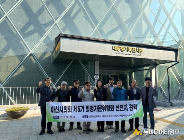 아산시의회 제6기 의정자문위원회가 하반기 선진지 견학으로 세종시 일원을 방문했다.