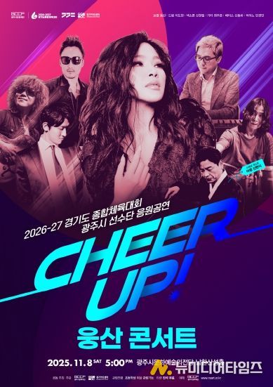 경기도 종합체육대회 광주시 선수단 응원 공연 CHEER UP! 웅산 콘서트)