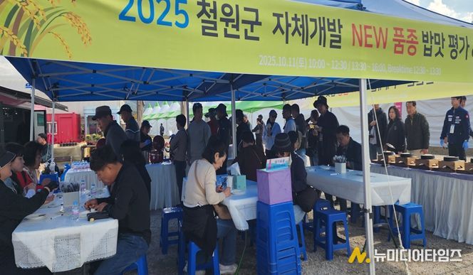 철원군, 고석정 꽃밭에서 신품종 밥맛평가회 열어