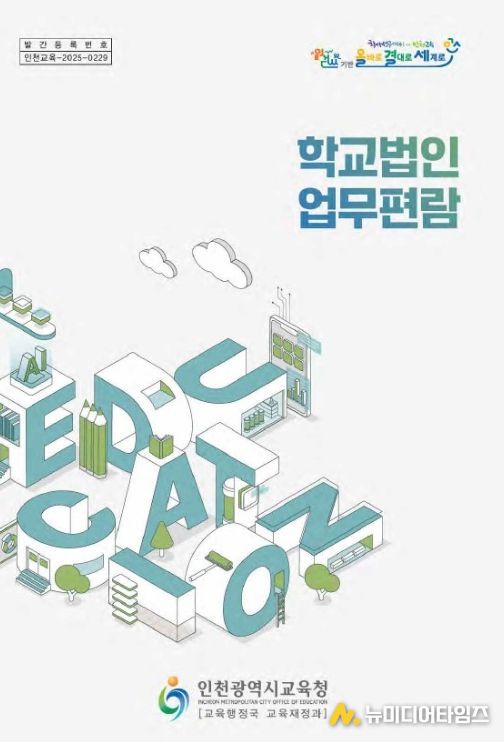 ‘학교법인 업무편람’ 발간