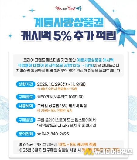 계룡사랑상품권 캐시백 5% 추가적립 홍보 포스터