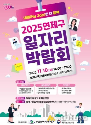 연제구, 2025년 일자리박람회 개최
