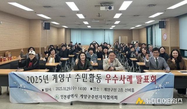 계양구, ‘2025년 주민자치회 우수사례 발표회’ 개최