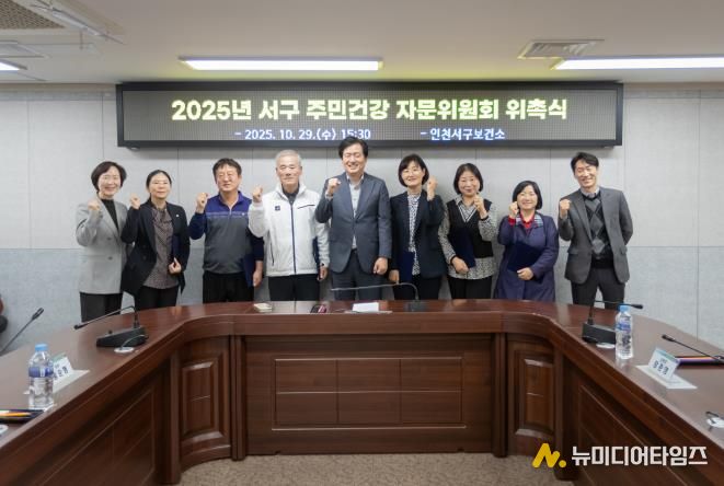 인천 서구, ‘주민건강 자문위원회’ 새롭게 구성