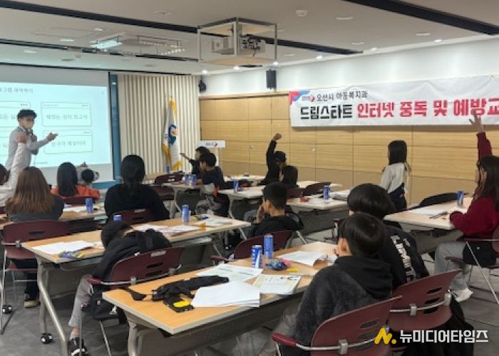 오산시, 드림스타트 아동 대상 ‘인터넷·스마트폰 중독 예방교육’ 실시