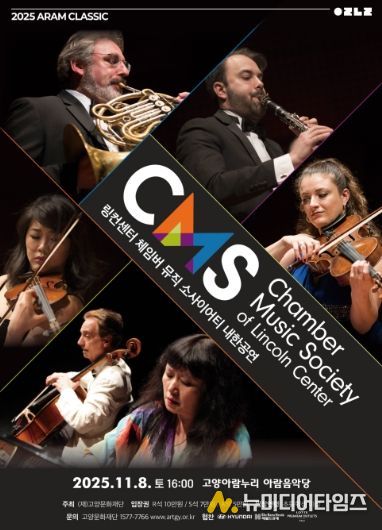 링컨센터 체임버 뮤직 소사이어티 내한공연 포스터