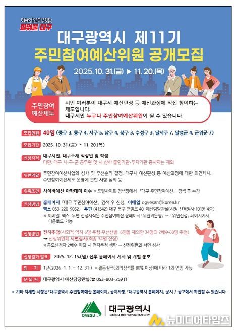 2026년 제11기 주민참여예산위원 40명 공개모집
