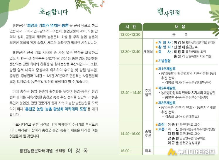 홍천군 농업·농촌 활성화 아카데미 포럼’