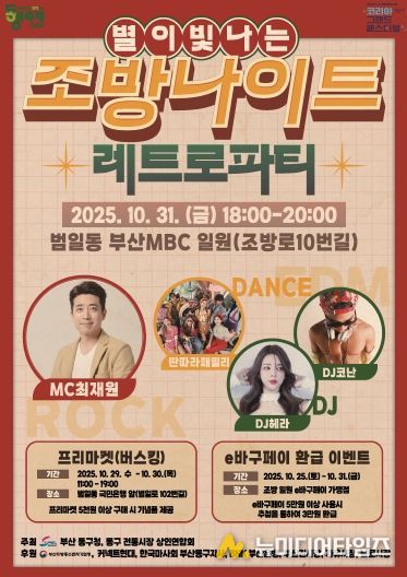 10월의 마지막 밤, ‘별이 빛나는’조방나이트 개최...모두가 즐기는 레트로 파티