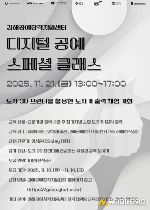 김해공예창작지원센터 ‘디지털 공예 스페셜 클래스’ 포스터