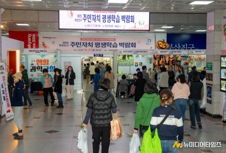 2025년 부산진구 주민자치·평생학습 박람회 성황리 개최