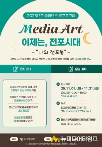 부산진문화재단, ‘이제는, 전포시대’ 미디어 아트 전시 개최