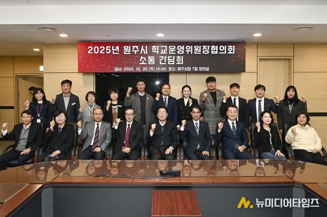 원주시, 학교 운영위원장 협의회와 소통 간담회 개최