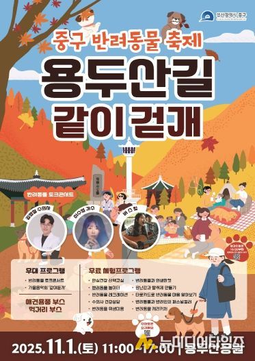 부산 중구, 첫 반려동물 축제 '용두산길 같이걷개'개최