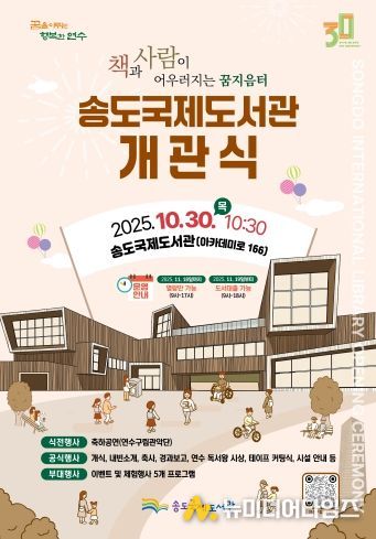 책과 사람이 하나로…송도국제도서관 30일 개관