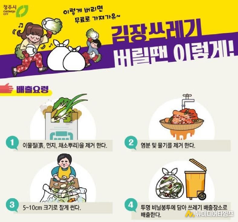 청주시, 김장 쓰레기 무료 수거… 12월 20일까지