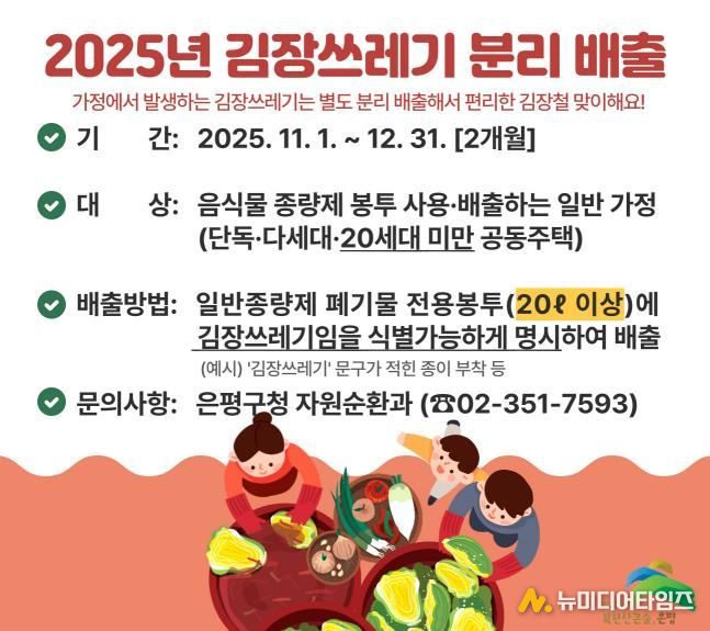 은평구, 김장철 맞아 김장쓰레기 종량제 봉투 배출 일시 허용한다
