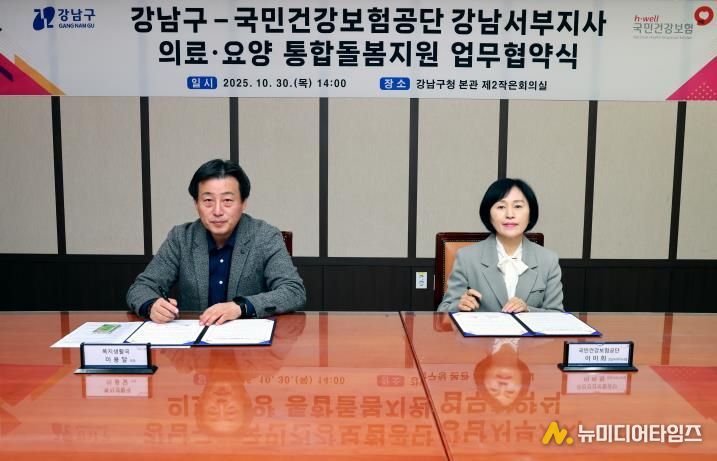 이용달 강남구 복지생활국장(왼쪽), 이미희 국민건강보험공단 강남서부지사장(오른쪽)