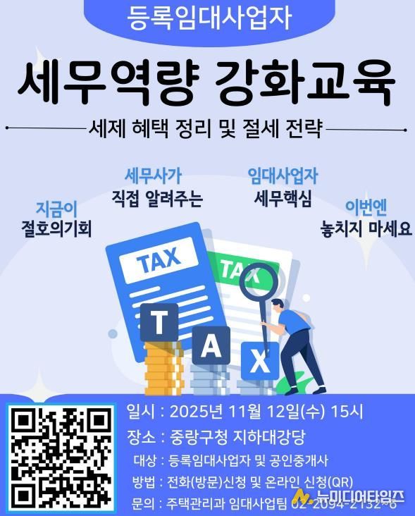 2025 하반기 등록임대사업자 세무역량 강화교육 포스터