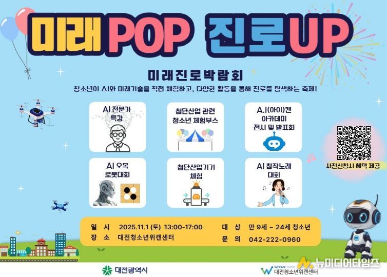 ‘미래POP 진로UP 미래진로 박람회’