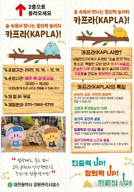 보문산 카프라(KAPLA) 체험 운영