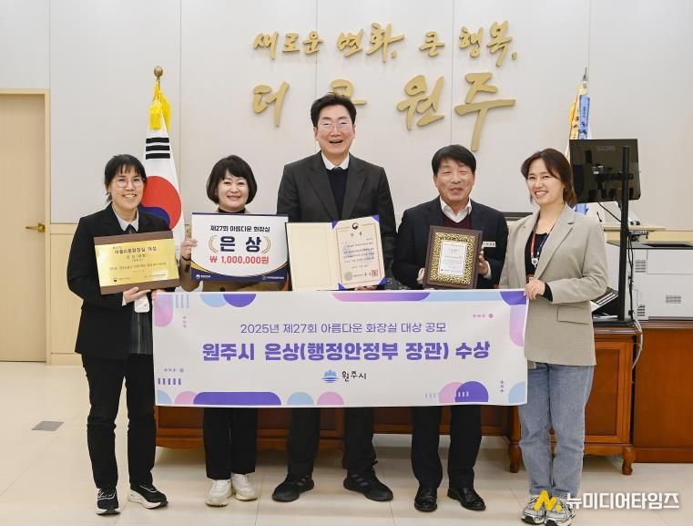 원주시, ‘2025년 아름다운 화장실 공모전’ 행정안전부 장관상 수상