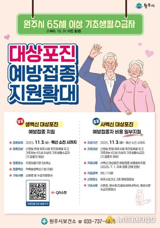 원주시 대상포진 예방접종 지원사업 안내문