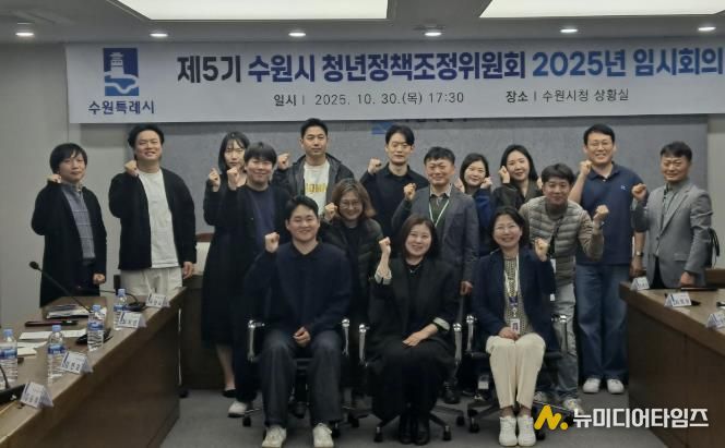 제5기 수원시 청년정책조정위원회 2025년 임시회의 참석자들이 함께하고 있다.
