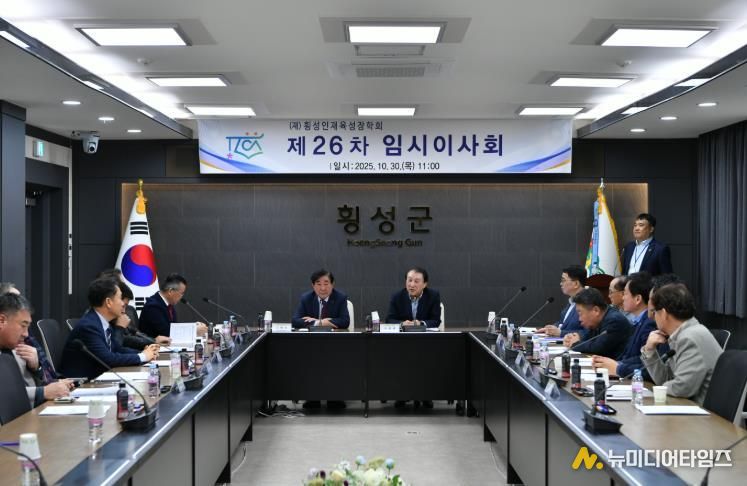 (재)횡성인재육성장학회 제26차 임시이사회 개최