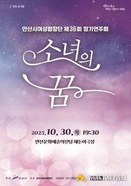 안산시여성합창단 제36회 정기연주회 '소녀의 꿈' 디지털 홍보자료
