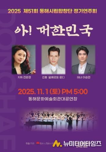 동해시립합창단, 창단37주년 기념 ‘제51회 정기연주회’개최