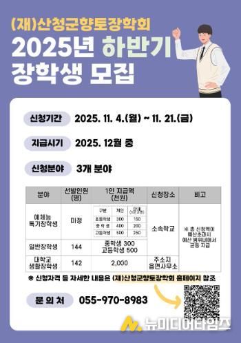 산청군향토장학회, 하반기 장학금 신청·접수