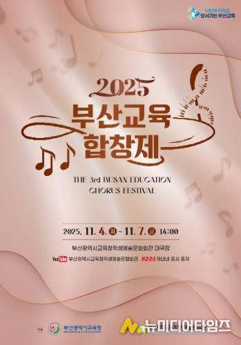부산교육청, 초중고 학생·교사 대상‘교육합창제’연다 포스터