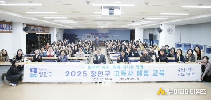 수원시 장안구, 따뜻한 이웃 지키는 고독사 예방 교육 성료